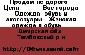 Продам не дорого › Цена ­ 2 000 - Все города Одежда, обувь и аксессуары » Женская одежда и обувь   . Амурская обл.,Тамбовский р-н